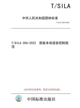 【纸版图书/标准】T/SILA 006-2022  面板本地语音控制规范