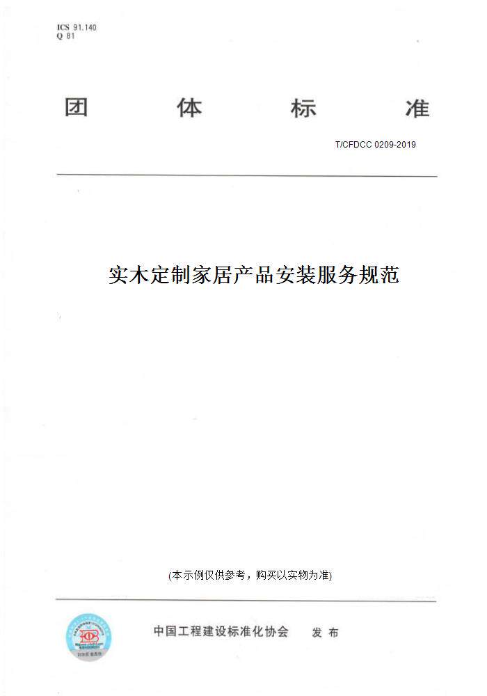 【纸版图书】T/CFDCC 0209-2019实木定制家居产品安装服务规范