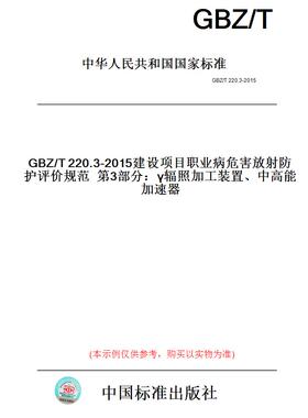 【纸版图书】GBZ/T220.3-2015建设项目职业病危害放射防护评价规范第3部分：γ辐照加工装置、中高能加速器