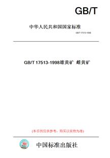 【纸版图书】GB/T17513-1998雄黄矿雌黄矿