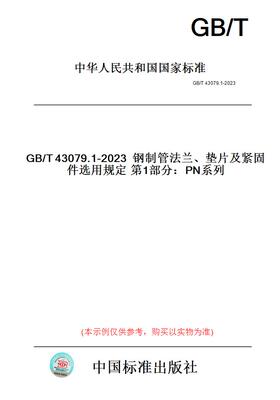 【纸版图书】GB/T43079.1-2023钢制管法兰、垫片及紧固件选用规定第1部分：PN系列