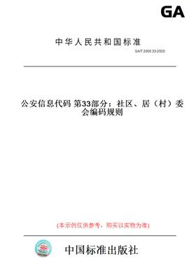 【纸版图书】GA/T 2000.33-2020公安信息代码 第33部分：社区、居（村）委会编码规则