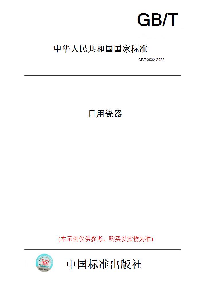 【纸版图书】GB/T 3532-2022日用瓷器