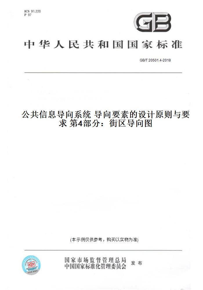 【纸版图书】GB/T 20501.4-2018公共信息导向系统 导向要素的设计原则与要求 第4部分：街区导向图