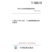 纸版 2025 图书 005 标准 GDCIE Tor暗网网络取证技术要求