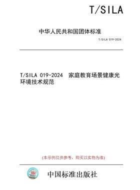 【纸版图书/标准】T/SILA 019-2024  家庭教育场景健康光环境技术规范