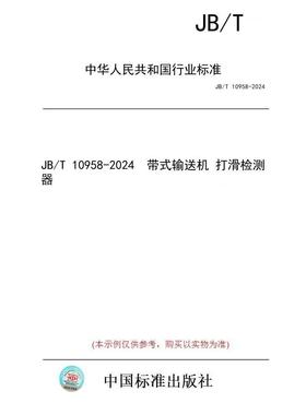 【纸版图书/标准】JB/T 10958-2024  带式输送机 打滑检测器