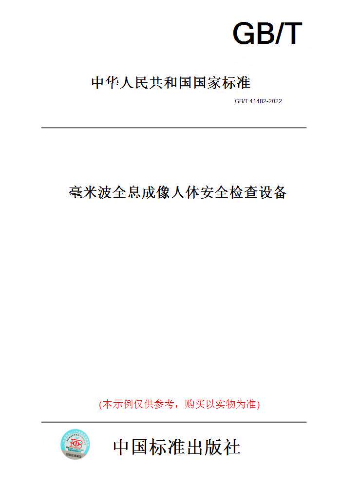 【纸版图书】GB/T 41482-2022 毫米波全息成像人体安全检查设备