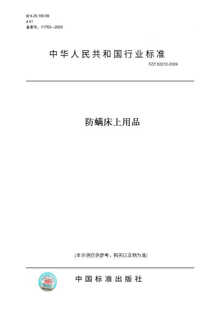 【纸版图书】FZ/T 62012-2009防螨床上用品