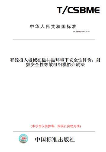【纸版图书】T/CSBME006-2019有源植入器械在磁共振环境下安全性评价：射频安全性等效组织模拟介质法