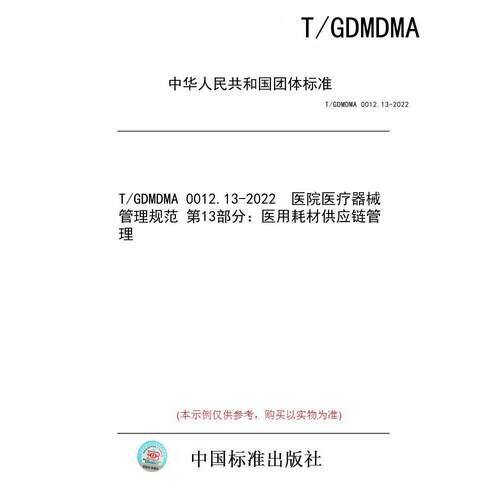 【纸版图书/标准】T/GDMDMA 0012.13-2022  医院医疗器械管理规范 第13部分：医用耗材供应链管理