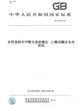 【纸版图书】GB/T 23993-2009水性涂料中甲醛含量的测定   乙酰丙酮分光光度法
