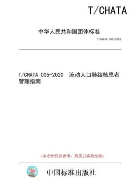 【纸版图书/标准】T/CHATA 005-2020  流动人口肺结核患者管理指南