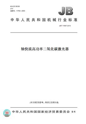 【纸版图书】JB/T 11667-2013轴快流高功率二氧化碳激光器