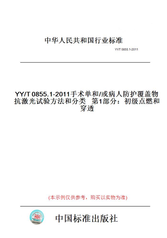 【纸版图书】YY/T0855.1-2011手术单和/或病人防护覆盖物抗激光试验方法和分类第1部分：初级点燃和穿透图片
