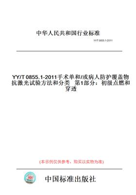 【纸版图书】YY/T0855.1-2011手术单和/或病人防护覆盖物抗激光试验方法和分类第1部分：初级点燃和穿透