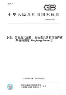 【纸版图书】GB/T 10361-2008小麦、黑麦及其面粉，杜伦麦及其粗粒粉降落数值的测定  Hagberg-Perten法