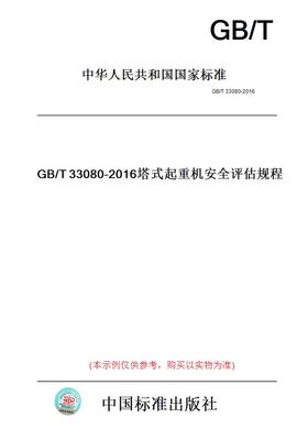 【纸版图书】GB/T33080-2016塔式起重机安全评估规程