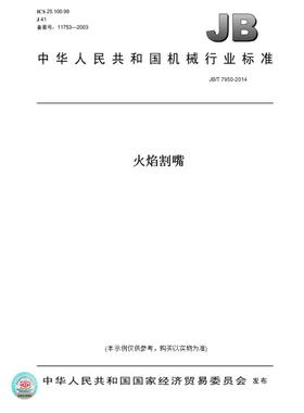 【纸版图书】JB/T 7950-2014火焰割嘴