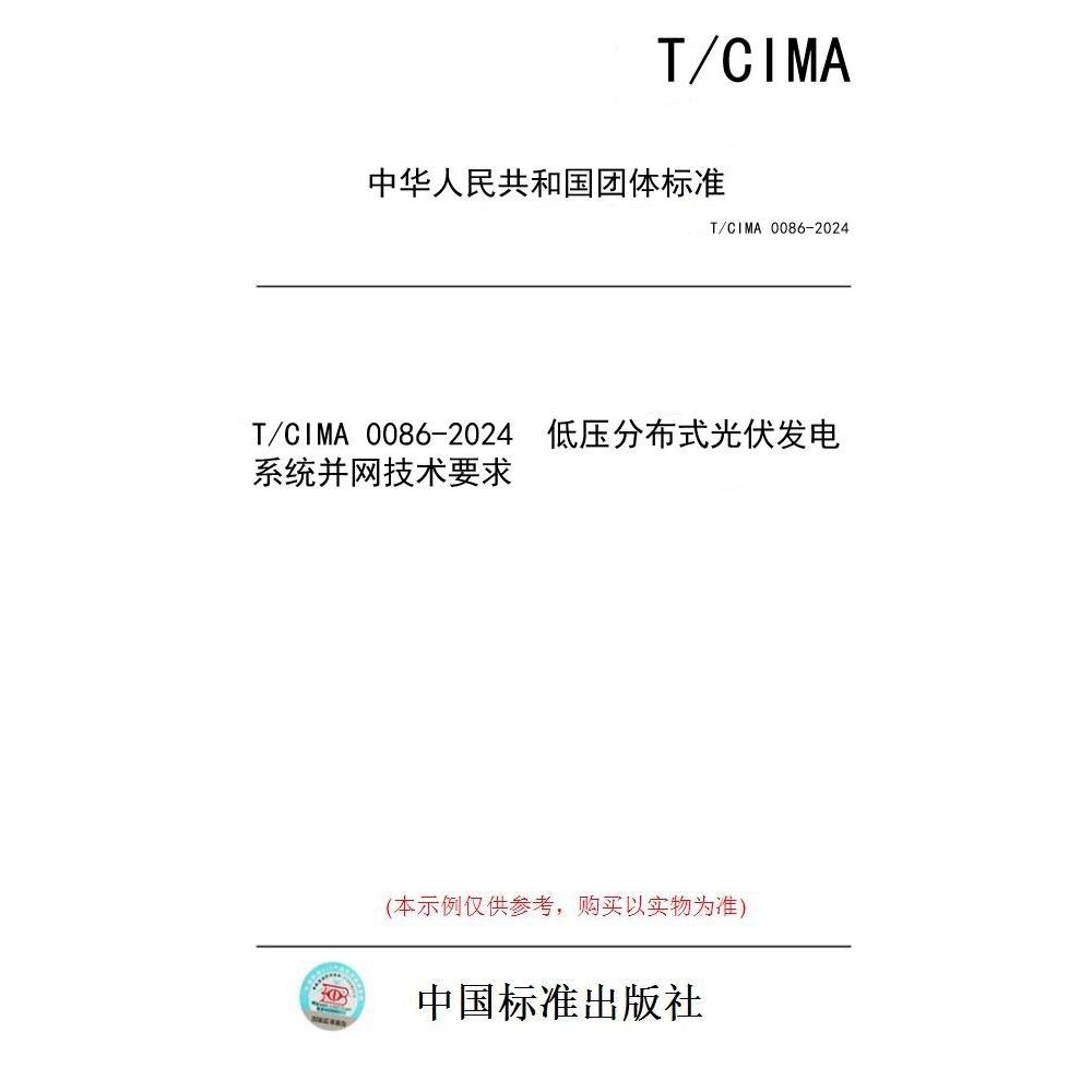【纸版图书/标准】T/CIMA 0086-2024  低压分布式光伏发电系统并网技术要求