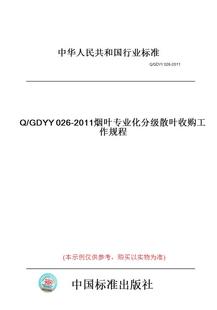 【纸版图书】Q/GDYY026-2011烟叶专业化分级散叶收购工作规程