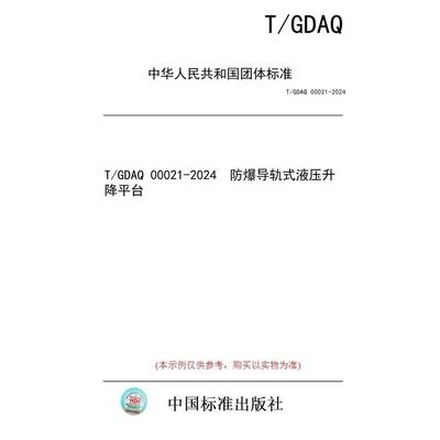 【纸版图书/标准】T/GDAQ 00021-2024  防爆导轨式液压升降平台