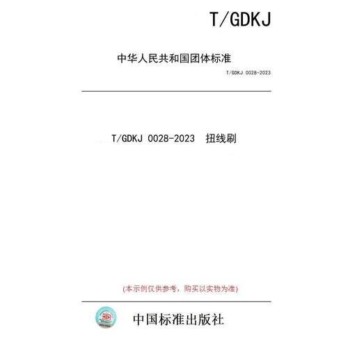 【纸版图书/标准】T/GDKJ 0028-2023  扭线刷