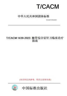 【纸版图书】T/CACM1439-2023腕管综合征针刀临床诊疗指南