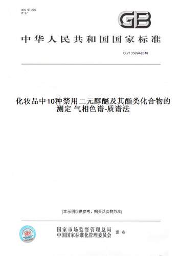 【纸版图书】GB/T 35894-2018化妆品中10种禁用二元醇醚及其酯类化合物的测定 气相色谱-质谱法