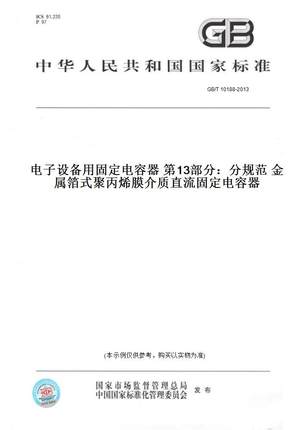 【纸版图书】GB/T 10188-2013电子设备用固定电容器 第13部分：分规范 金属箔式聚丙烯膜介质直流固定电容器