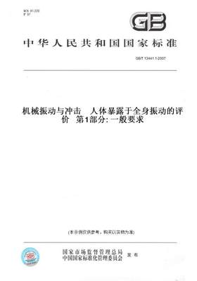 【纸版图书】GB/T 13441.1-2007机械振动与冲击    人体暴露于全身振动的评价   第1部分: 一般要求