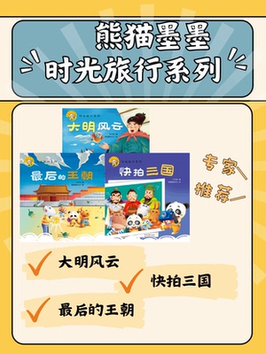 熊猫墨墨成长丛书时光旅行系列