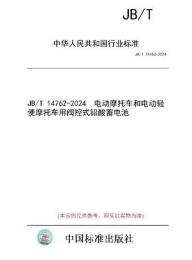 【纸版图书/标准】JB/T 14762-2024  电动摩托车和电动轻便摩托车用阀控式铅酸蓄电池