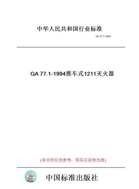 【纸版图书】GA77.1-1994推车式1211灭火器