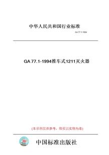 【纸版图书】GA77.1-1994推车式1211灭火器