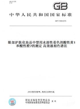 【纸版图书】GB/T 31858-2015眼部护肤化妆品中禁用水溶性着色剂酸性黄1和酸性橙7的测定 高效液相色谱法