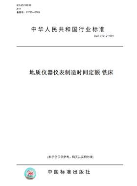 【纸版图书】DZ/T 0101.2-1994地质仪器仪表制造时间定额 铣床