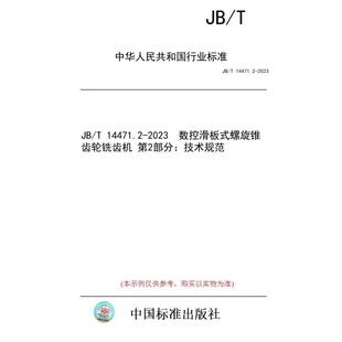 螺旋锥齿轮铣齿机 纸版 第2部分：技术规范 数控滑板式 图书 2023 14471.2