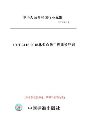 【纸版图书】LY/T2412-2015林业血防工程建设导则