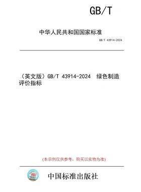 【纸版图书/标准】（英文版）GB/T 43914-2024  绿色制造 评价指标