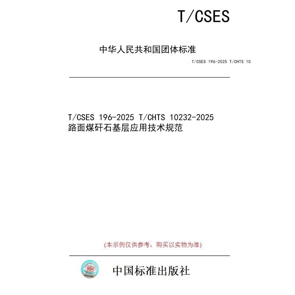 【纸版图书/标准】T/CSES 196-2025 T/CHTS 10232-2025   路面煤矸石基层应用技术规范