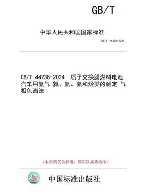 【纸版图书】GB/T 44238-2024  质子交换膜燃料电池汽车用氢气 氦、氩、氮和烃类的测定 气相色谱法