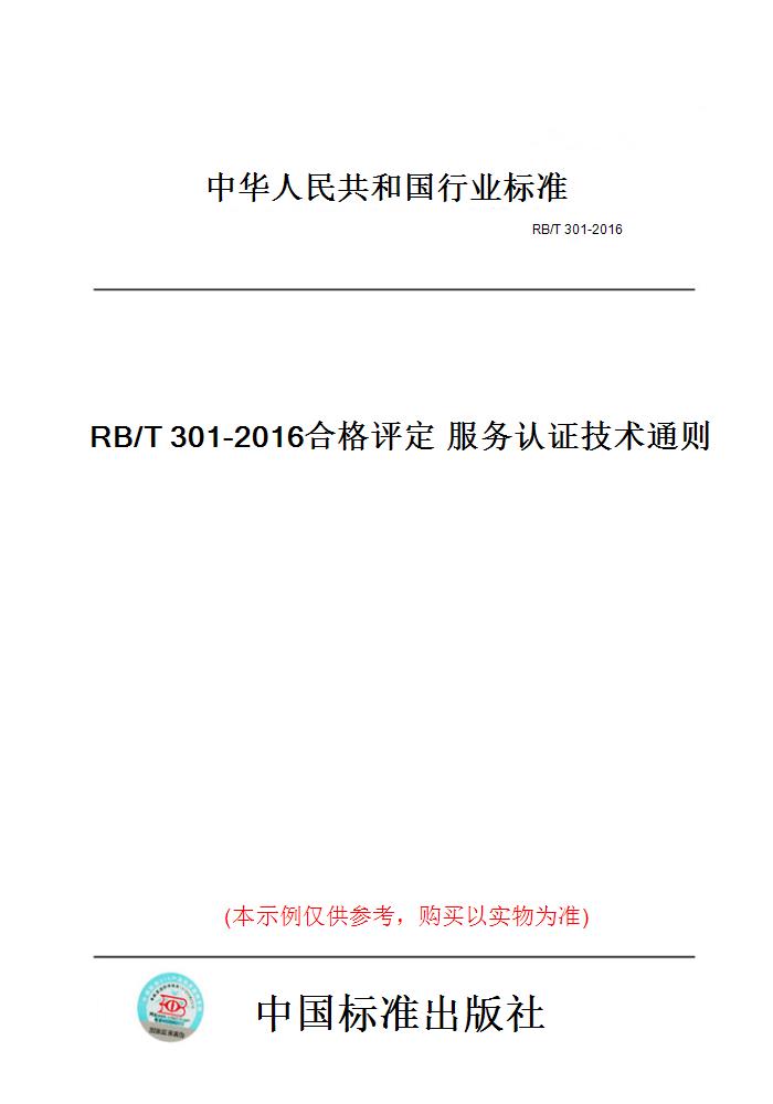 【纸版图书】RB/T301-2016合格评定服务认证技术通则