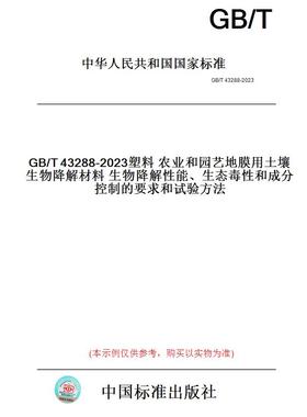 【纸版图书】GB/T43288-2023塑料农业和园艺地膜用土壤生物降解材料生物降解性能、生态毒性和成分控制的要求和试验方法
