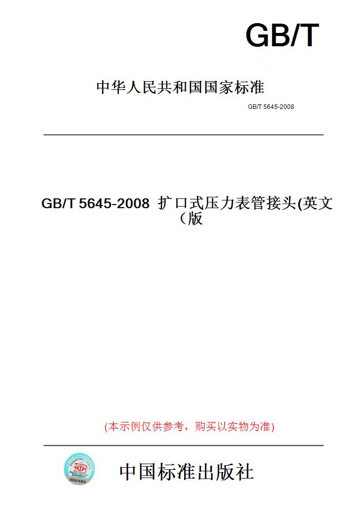 【纸版图书】GB/T5645-2008扩口式压力表管接头(英文版）
