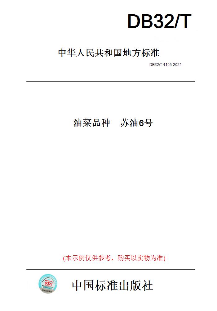 【纸版图书】DB32/T 4105-2021油菜品种　苏油6号