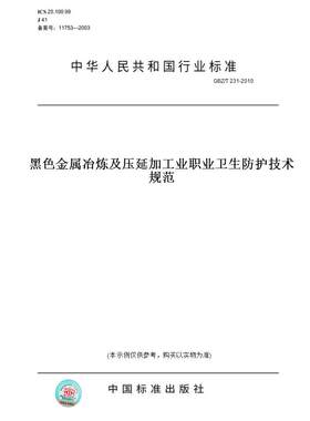 【纸版图书】GBZ/T 231-2010黑色金属冶炼及压延加工业职业卫生防护技术规范