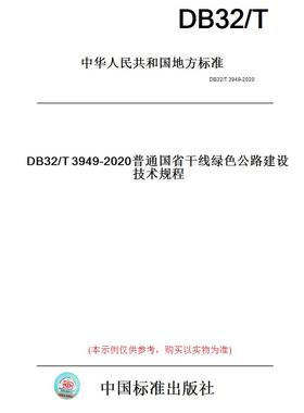 【纸版图书】DB32/T3949-2020普通国省干线绿色公路建设技术规程(此标准为江苏省地方标准)