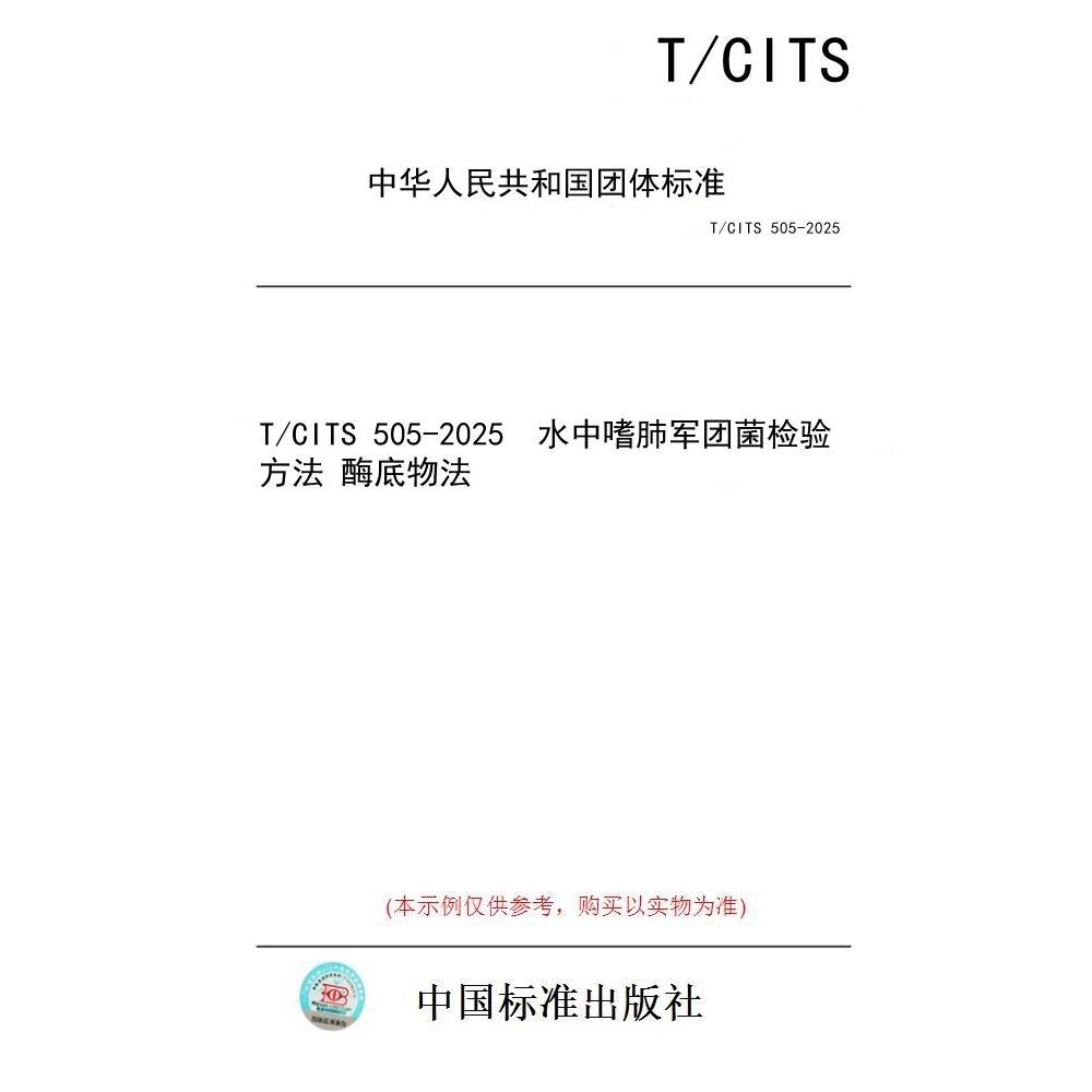 【纸版图书/标准】T/CITS 505-2025  水中嗜肺军团菌检验方法 酶底物法