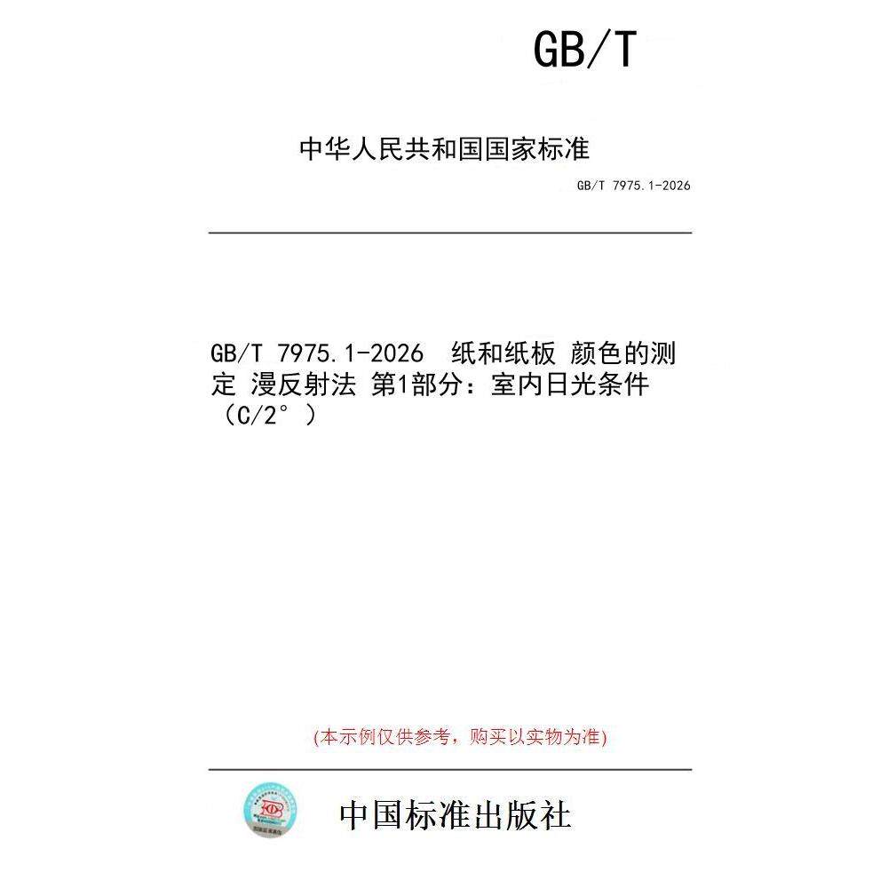【纸版图书/标准】GB/T 7975.1-2026  纸和纸板 颜色的测定 漫反射法 第1部分：室内日光条件（C/2&deg;）